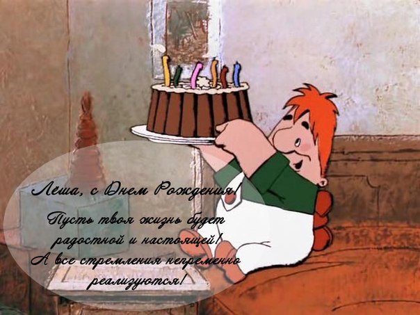 С днем рождения алешку С днем рождения алешку