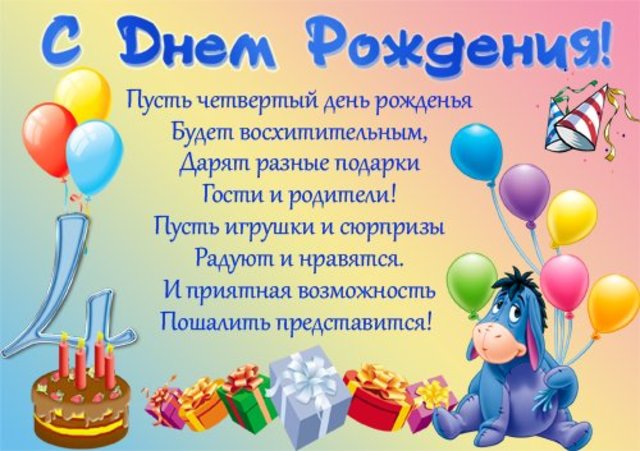Поздравления родителям с днем рождения 4 годика мальчику