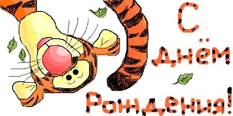 Поздравления с днем рождения тиграну 56