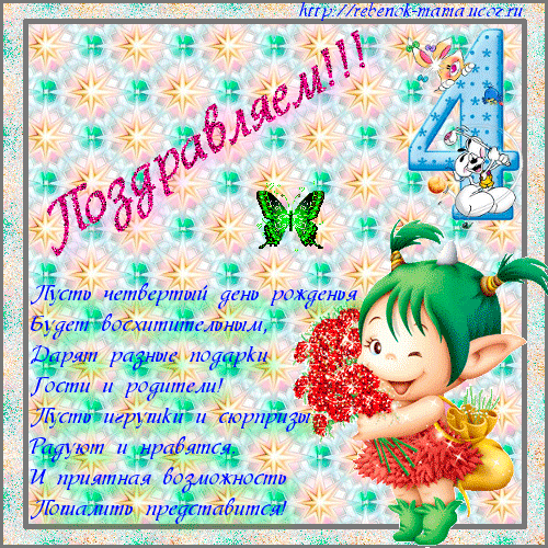Короткие поздравления мальчику на 4 года Короткие поздравления мальчику на 4 года