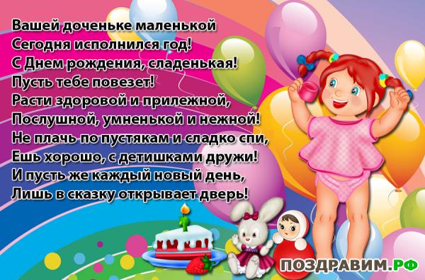 Поздравления с днем рождения 1 девочки