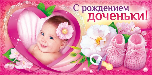 Фото поздравление с рождением дочери маме
