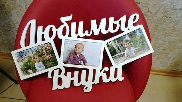 Рамки для подарка с фотографиями внуков 43