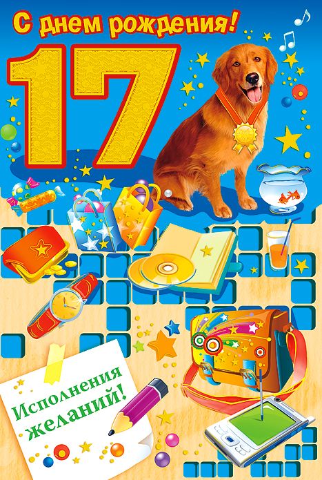 С днём рождения для парня 17 лет С днём рождения для парня 17 лет