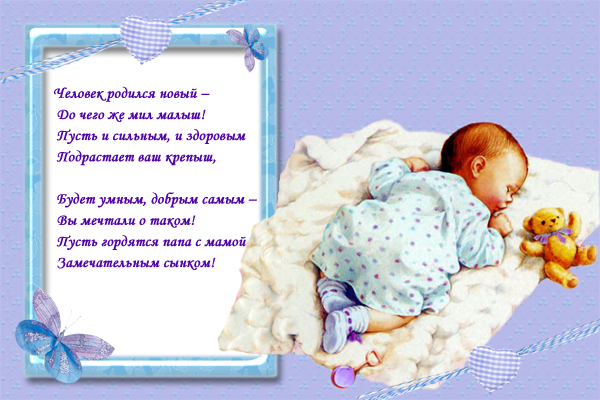 Поздравление родителям с рождением сыночка 1 годик Поздравление родителям с рождением сыночка 1 годик