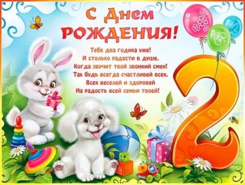 Поздравление день рождения ребенок 2 годика