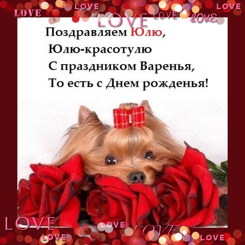 Поздравить юлю с днем рождения в картинках Поздравить юлю с днем рождения в картинках