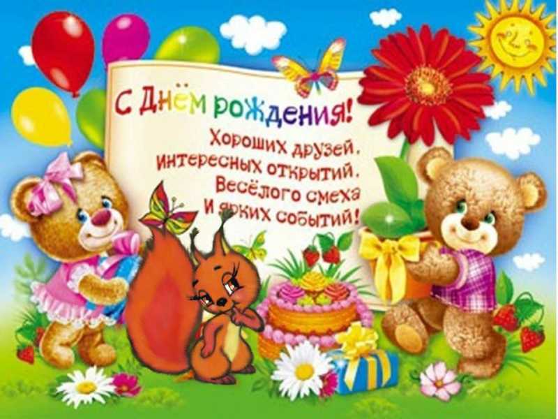 Детские поздравления с днем рождения девочке в открытках