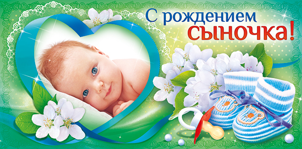 Поздравление мамочке с рождением сыночка Поздравление мамочке с рождением сыночка