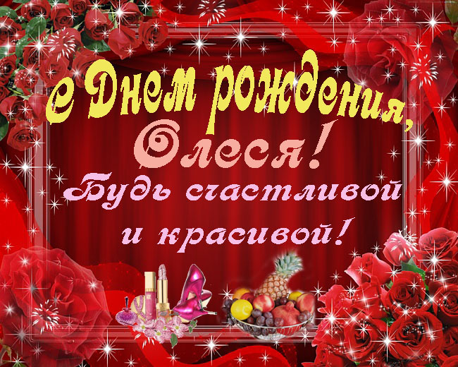 Поздравление от мамы для олеси с днем рождения