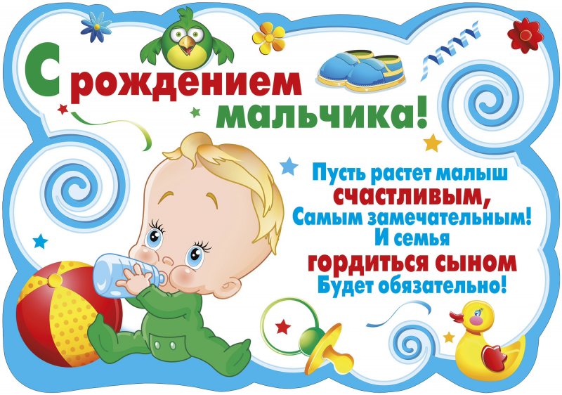 Новорожденный мальчик поздравления