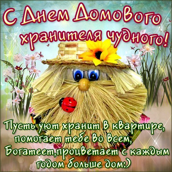 10 февраля день домового обряды. Смотреть фото 10 февраля день домового обряды. Смотреть картинку 10 февраля день домового обряды. Картинка про 10 февраля день домового обряды. Фото 10 февраля день домового обряды