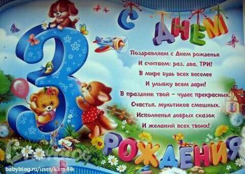 С днем рождения дочери 3года С днем рождения дочери 3года