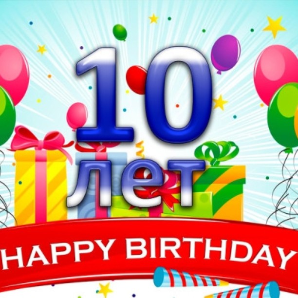 Поздравления с днем рождения сыночка 10 лет 81