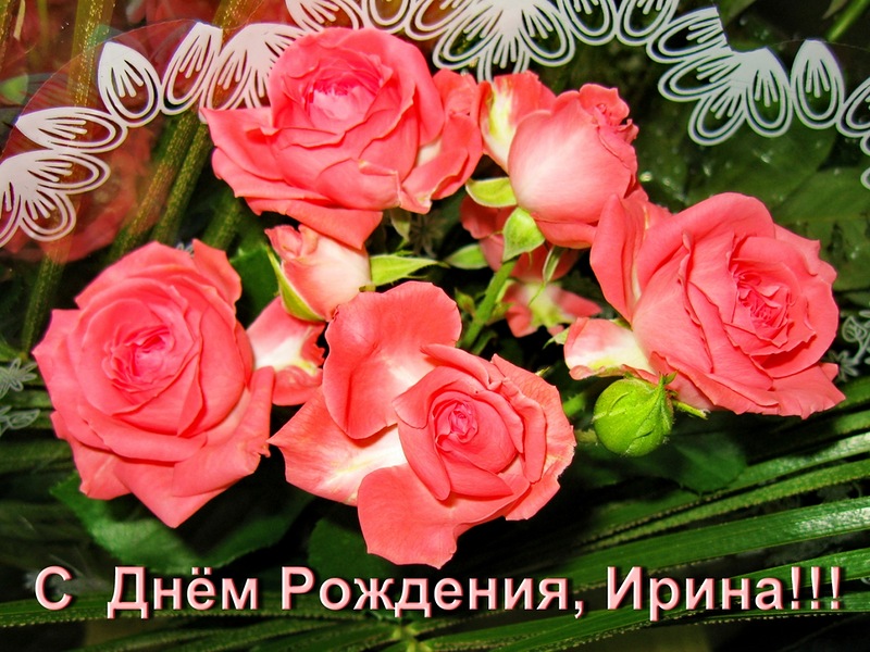 Красивая открытка ирина Красивая открытка ирина
