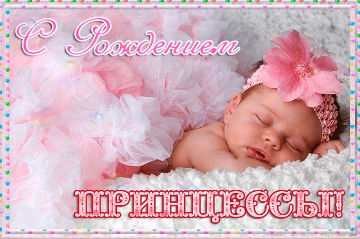 Поздравления с рождением насти для мамы 66