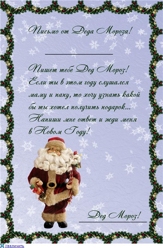 Поздравления Новым Годом От Деда Мороза Текст
