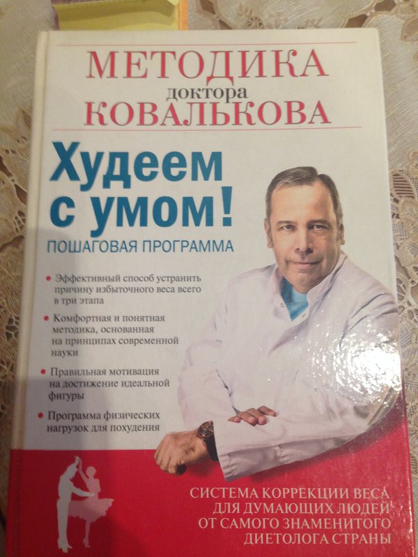 Диета Ковалькова Книга