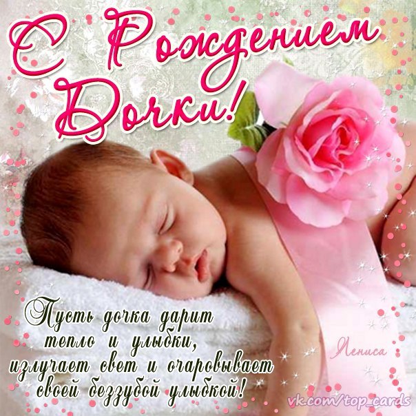 Поздравление папе и маме с рождение дочки