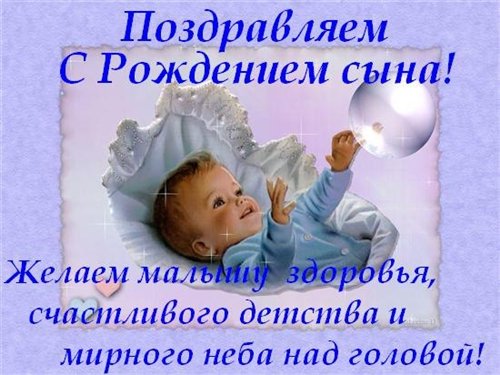 Поздравление мамочке с рождением сыночка Поздравление мамочке с рождением сыночка