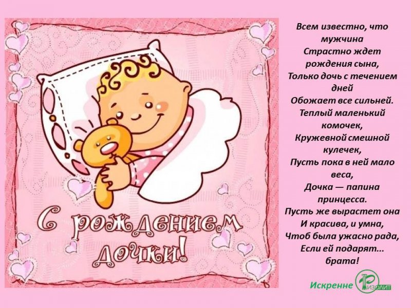 Поздравление от коллег с рождением дочки Поздравление от коллег с рождением дочки