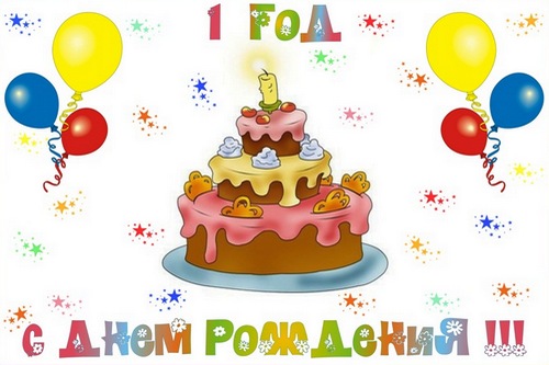 Короткие поздравления с 1 годиком мальчику