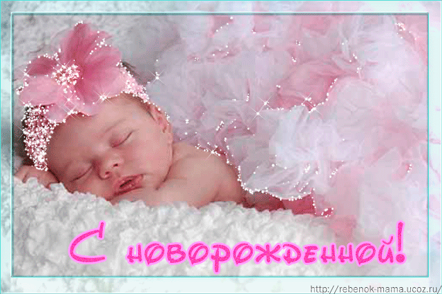 Новорожденные дети поздравление