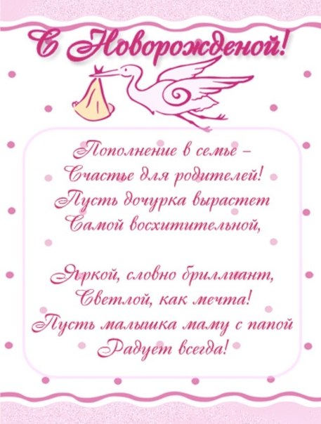 Красивые поздравления маме с рождением дочки
