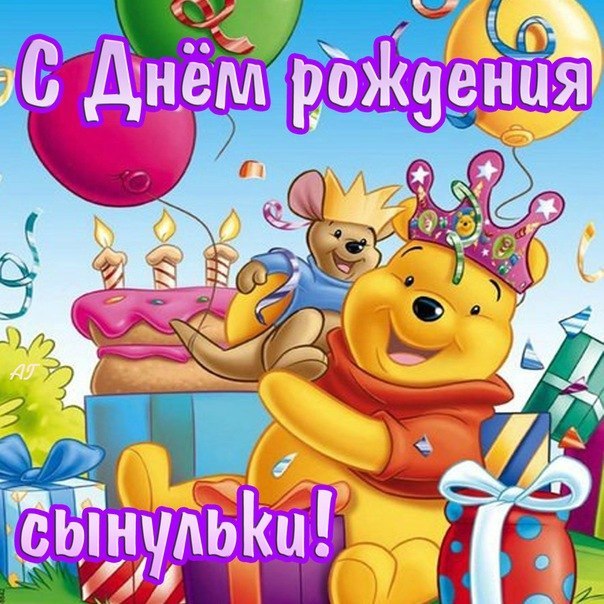 Открытка с днем рождения сына для Открытка с днем рождения сына для