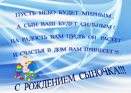 Скачать поздравления для сына с днем рождения