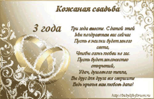 3 года вместе поздравление 3 года вместе поздравление