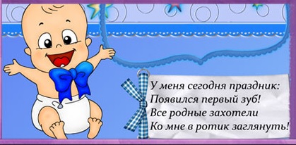 Поздравления для детей у которых первый зуб