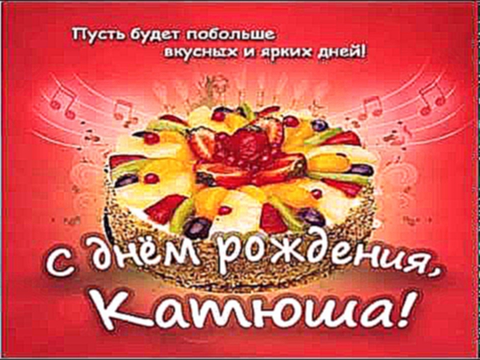 Картинка поздравление катюше 4 года