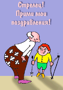 День рождения стрелец открытки