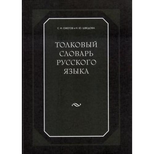 О толковом словаре шведовой