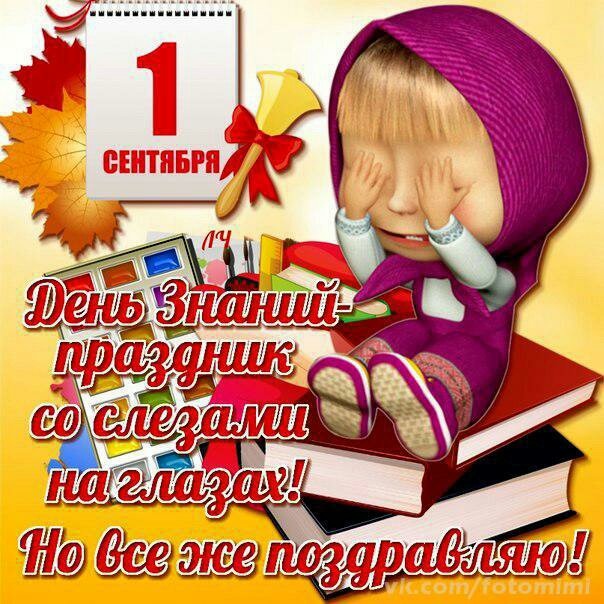 Прикольная картинка с днем знаний учителю