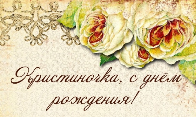 Открытки кристиночке, открытки