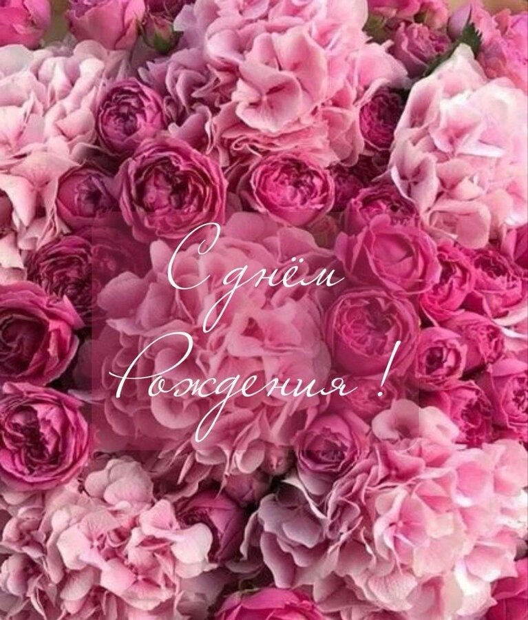 С днем рождения цветы