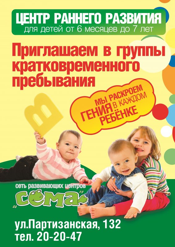 Правила раннего развития. Группа кратковременного пребывания. Реклама детских развивающих центров. Раннее развитие реклама. Центр раннего развития реклама.