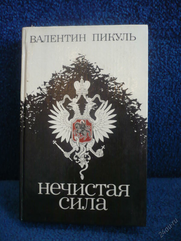 Нечистая Сила Книга Купить