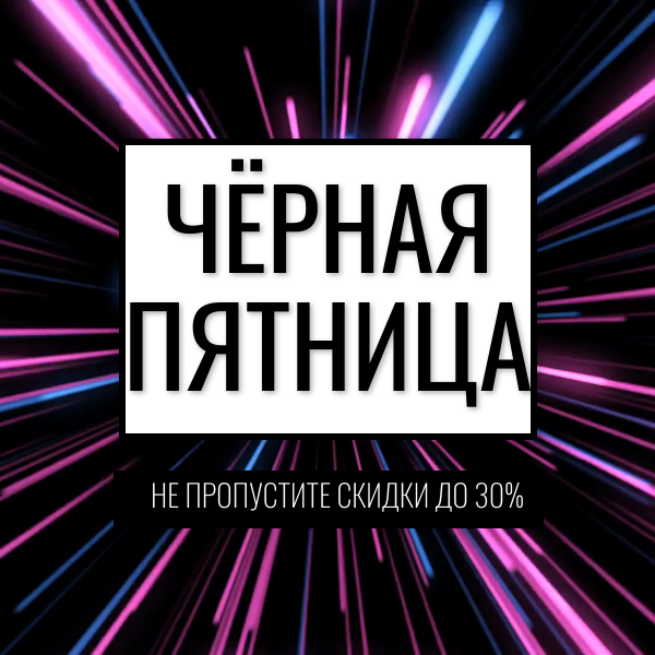 Стоит ли ждать черную пятницу
