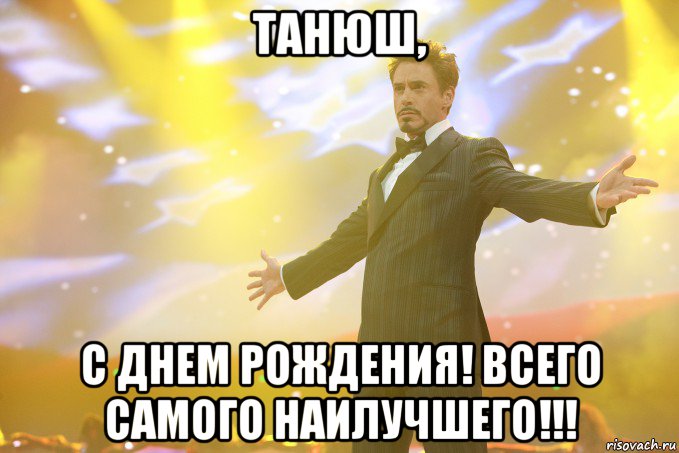 С картинки днем рождения таня картинки прикольные, днем милиции