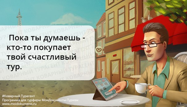 Коварный турагент