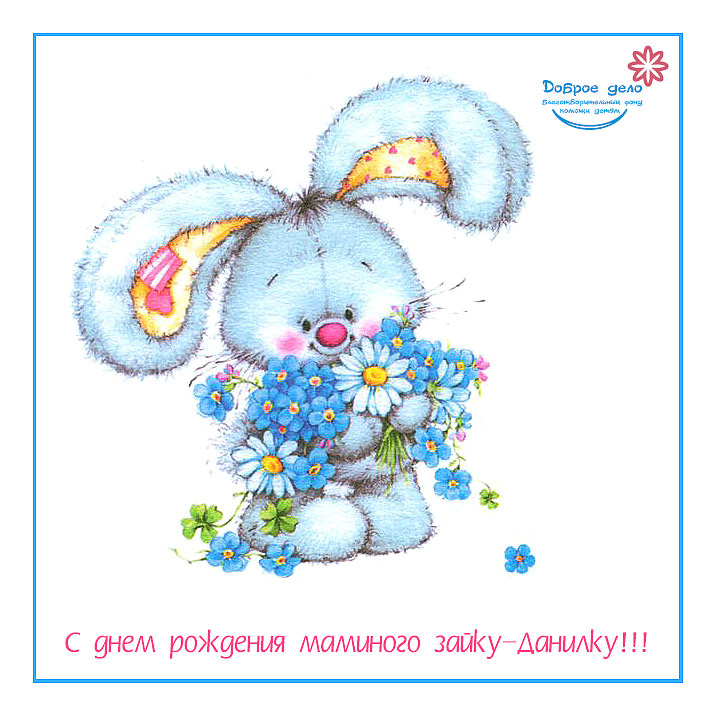 Поздравление зайца с днем рождения. День рождения зайчика. С днём рождения Зайка. С днём рождения Зайчонок. Поздравления с днём рождения с зайчиком.