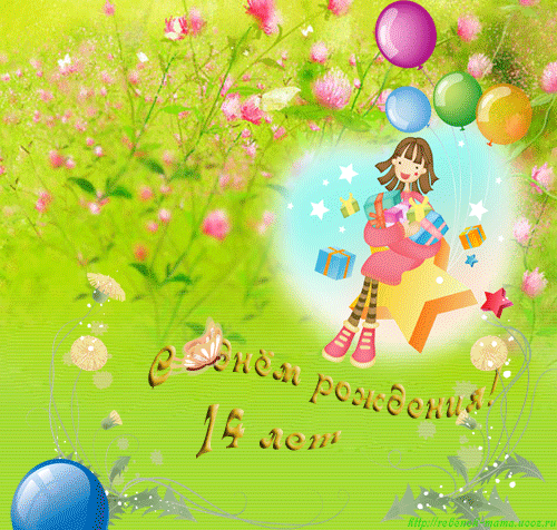 Открытки на день рождения для 14 лет, аватары