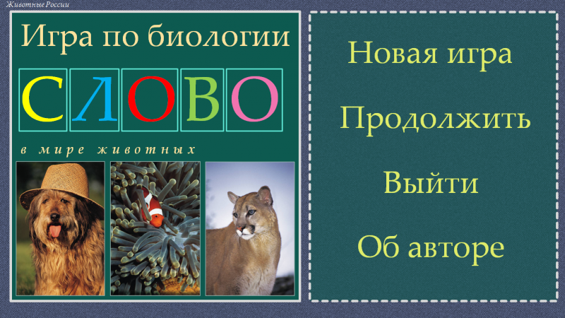 Игра биология ответы. Игры по биологии. Обучающие игры по биологии. Название игры по биологии. Игра школьников по биологии.