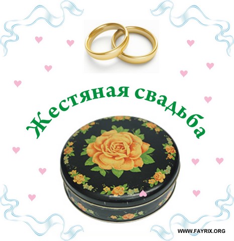 Приколы про, открытка поздравление с свадьбой 8 лет