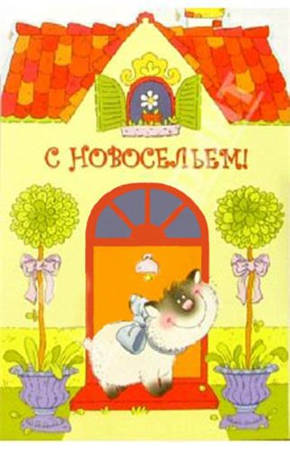 Свежих анимаций, новоселье картинка для детей