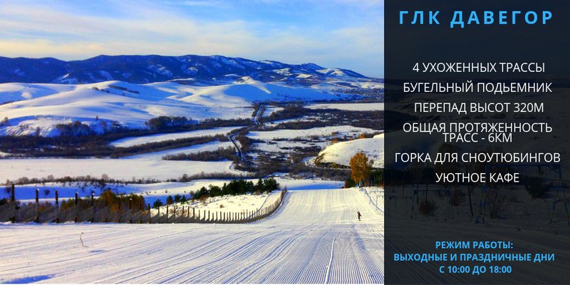 Давегор горнолыжный