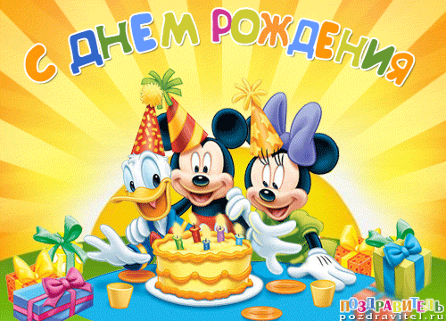 Музыкальные открытки с днем рождения для малышей, днем рождения показать